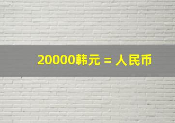 20000韩元 = 人民币